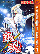 【期間限定　無料お試し版】銀魂 モノクロ版