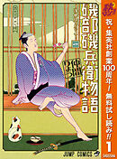 【期間限定　無料お試し版】磯部磯兵衛物語～浮世はつらいよ～
