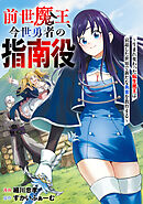 前世魔王、今世勇者の指南役 ～生まれ変わった転生魔王は衰退した世界で新たな勇者を教育する～【単話版】