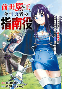 前世魔王、今世勇者の指南役 ～生まれ変わった転生魔王は衰退した世界で新たな勇者を教育する～【単話版】