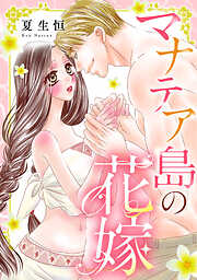 マナテア島の花嫁