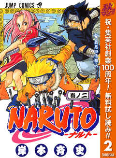 【期間限定　無料お試し版】NARUTO―ナルト― モノクロ版