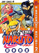 【期間限定　無料お試し版】NARUTO―ナルト― モノクロ版 2