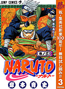 【期間限定　無料お試し版】NARUTO―ナルト― モノクロ版 3