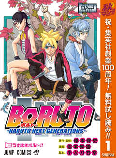 【期間限定　無料お試し版】BORUTO-ボルト-　-NARUTO NEXT GENERATIONS- 1