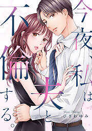 今夜、私は夫と不倫する。
