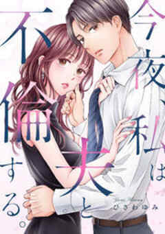 今夜、私は夫と不倫する。