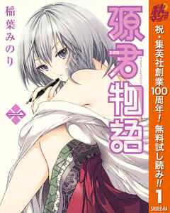 【期間限定　無料お試し版】源君物語 1