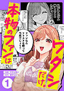 本物のファンはワタシだけ。