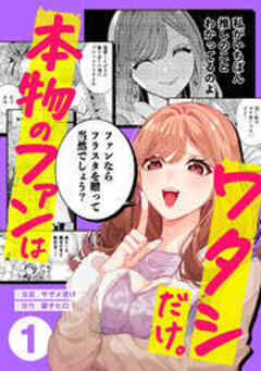 本物のファンはワタシだけ。