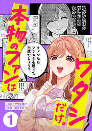 本物のファンはワタシだけ。