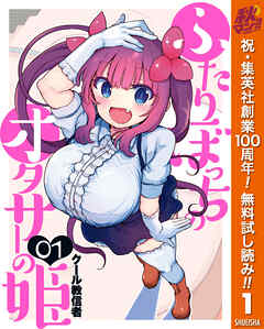 【期間限定　無料お試し版】ふたりぼっちのオタサーの姫 1