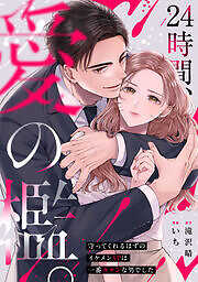 24時間、愛の檻。～守ってくれるはずのイケメンSPは一番キケンな男でした