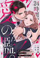 24時間、愛の檻。～守ってくれるはずのイケメンSPは一番キケンな男でした