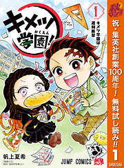 【期間限定　無料お試し版】キメツ学園！ 1