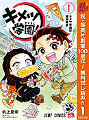 【期間限定　無料お試し版】キメツ学園！