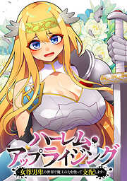 ハーレム・アップライジング ～女尊男卑の世界で魔王の力を使って支配します～