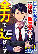 【期間限定　無料お試し版】異世界召喚され、直後に追放＆殺害予告をされたので全力で逃げます【電子単行本版】