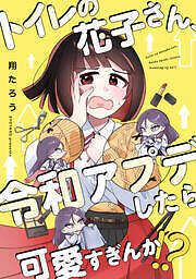 トイレの花子さん、令和アプデしたら可愛すぎんか！？【フルカラー】