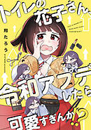 トイレの花子さん、令和アプデしたら可愛すぎんか！？【フルカラー】