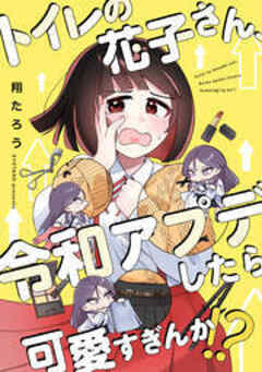 トイレの花子さん、令和アプデしたら可愛すぎんか！？【フルカラー】