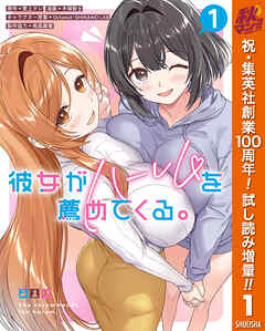 【期間限定　試し読み増量版】彼女がハーレムを薦めてくる。 1