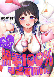 俺のラブレターが勝率100％すぎて怖い。【フルカラー】