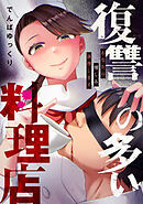 復讐の多い料理店～あなたの憎しみ調理します