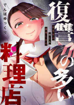 復讐の多い料理店～あなたの憎しみ調理します