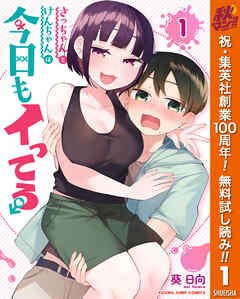 【期間限定　無料お試し版】さっちゃんとけんちゃんは今日もイってる 1