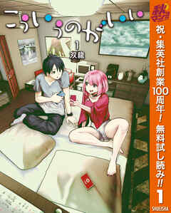 【期間限定　無料お試し版】こういうのがいい 1