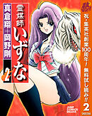 【期間限定　無料お試し版】霊媒師いずな 2