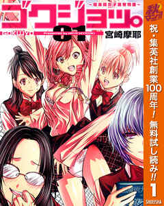 【期間限定　無料お試し版】ゴクジョッ。 ～極楽院女子高寮物語～ 1