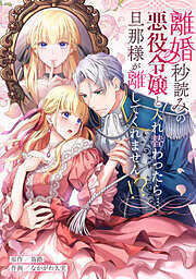 離婚秒読みの悪役令嬢と入れ替わったら…旦那様が離してくれません！？