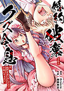 婚約破棄されたクズ令息は、前世を思い出したので平和に生きたい。