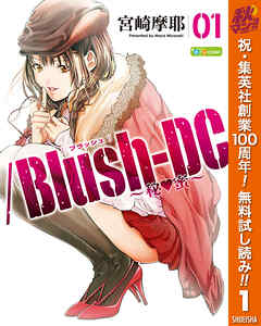 【期間限定　無料お試し版】/Blush-DC ～秘・蜜～ 1