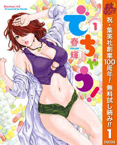 【期間限定　無料お試し版】でちゃう！ 1