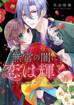 無常の闇にも、恋は輝く。～没落令嬢と裏切りの想い人