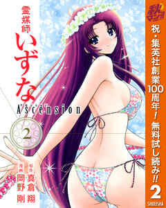 【期間限定　無料お試し版】霊媒師いずな Ascension 2