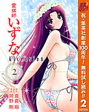【期間限定　無料お試し版】霊媒師いずな Ascension 2