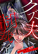 クズ夫に制裁を～サレ妻の復讐アンソロジー～