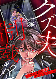 クズ夫に制裁を～サレ妻の復讐アンソロジー～