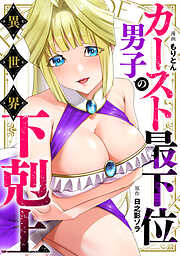 カースト最下位男子の異世界下剋上【単話版】