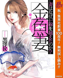 【期間限定　無料お試し版】金魚妻