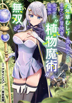 万年草むしりと蔑まれているEランク冒険者、実は世界最強の”植物魔術”で無双する【単話版】