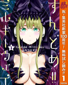 【期間限定　無料お試し版】すんどめ!!ミルキーウェイ 1
