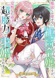 魔法しか愛せない孤高令嬢ですが、覚醒した弟子に超魔力で求婚されました