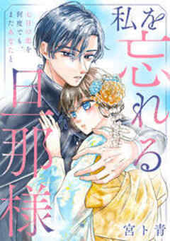 私を忘れる旦那様～七日の恋を何度でも、またあなたと