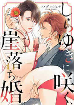 しらゆきに咲く、崖落ち婚。