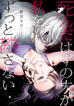 死んだはずの夫が私をずっと離さない